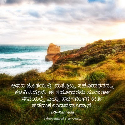 Picture 03 - 2 ಕೊರಿಂಥದವರಿಗೆ 8:18 KANIRV - ಅವನ ಜೊತೆಯಲ್ಲಿ - Bible Verse Picture