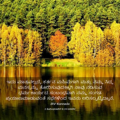 Picture 03 - 2 ಕೊರಿಂಥದವರಿಗೆ 8:19 KANIRV - ಇದು ಮಾತ್ರವಲ್ಲದೆ, - Bible Verse Picture