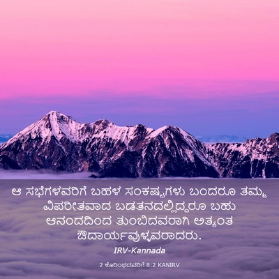 Picture 03 - 2 ಕೊರಿಂಥದವರಿಗೆ 8:2 KANIRV - ಆ ಸಭೆಗಳವರಿಗೆ ಬಹಳ - Bible Verse Picture