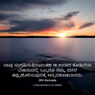 Picture 03 - 2 ಕೊರಿಂಥದವರಿಗೆ 8:20 KANIRV - ನಾವು - Bible Verse Picture