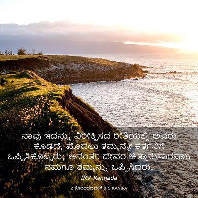 Picture 03 - 2 ಕೊರಿಂಥದವರಿಗೆ 8:5 KANIRV - ನಾವು ಇದನ್ನು - Bible Verse Picture