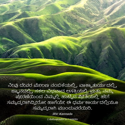 Picture 03 - 2 ಕೊರಿಂಥದವರಿಗೆ 8:7 KANIRV - ನೀವು ದೇವರ ಮೇಲಣ - Bible Verse Picture