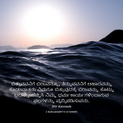 Picture 03 - 2 ಕೊರಿಂಥದವರಿಗೆ 9:10 KANIRV - ಬಿತ್ತುವವನಿಗೆ - Bible Verse Picture
