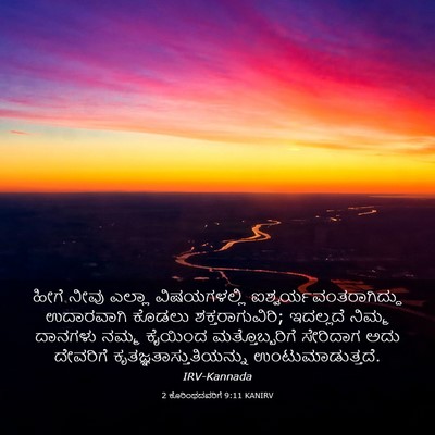 Picture 03 - 2 ಕೊರಿಂಥದವರಿಗೆ 9:11 KANIRV - ಹೀಗೆ ನೀವು ಎಲ್ಲಾ - Bible Verse Picture