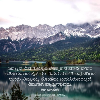 Picture 03 - 2 ಕೊರಿಂಥದವರಿಗೆ 9:14 KANIRV - ಇದಲ್ಲದೆ ನಿಮಗೋಸ್ಕರ - Bible Verse Picture