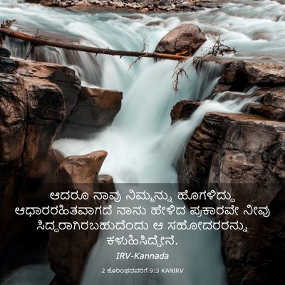 Picture 03 - 2 ಕೊರಿಂಥದವರಿಗೆ 9:3 KANIRV - ಆದರೂ ನಾವು - Bible Verse Picture