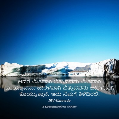Picture 03 - 2 ಕೊರಿಂಥದವರಿಗೆ 9:6 KANIRV - ಆದರೆ ಮಿತವಾಗಿ - Bible Verse Picture