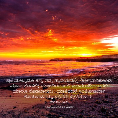 Picture 03 - 2 ಕೊರಿಂಥದವರಿಗೆ 9:7 KANIRV - ಪ್ರತಿಯೊಬ್ಬನೂ ತನ್ನ - Bible Verse Picture