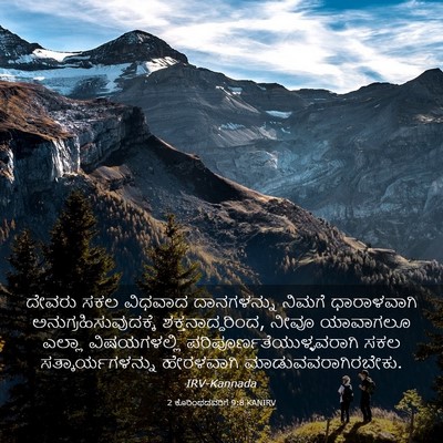 Picture 03 - 2 ಕೊರಿಂಥದವರಿಗೆ 9:8 KANIRV - ದೇವರು ಸಕಲ ವಿಧವಾದ - Bible Verse Picture
