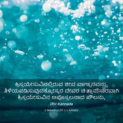 Picture 03 - 2 ತಿಮೊಥೆಯನಿಗೆ 1:1 KANIRV -  - Bible Verse Picture