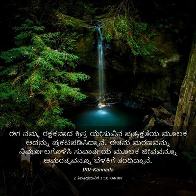 Picture 03 - 2 ತಿಮೊಥೆಯನಿಗೆ 1:10 KANIRV - ಈಗ ನಮ್ಮ ರಕ್ಷಕನಾದ - Bible Verse Picture