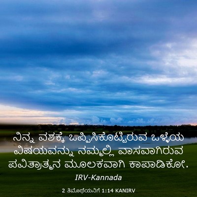 Picture 03 - 2 ತಿಮೊಥೆಯನಿಗೆ 1:14 KANIRV - ನಿನ್ನ ವಶಕ್ಕೆ - Bible Verse Picture