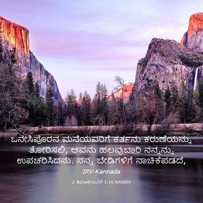 Picture 03 - 2 ತಿಮೊಥೆಯನಿಗೆ 1:16 KANIRV - ಒನೇಸಿಪೊರನ - Bible Verse Picture