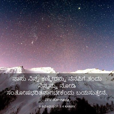 Picture 03 - 2 ತಿಮೊಥೆಯನಿಗೆ 1:4 KANIRV - ನಾನು ನಿನ್ನ - Bible Verse Picture