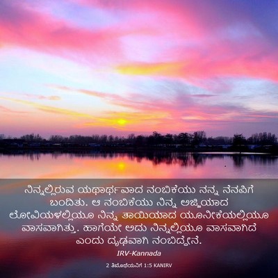 Picture 03 - 2 ತಿಮೊಥೆಯನಿಗೆ 1:5 KANIRV - ನಿನ್ನಲ್ಲಿರುವ - Bible Verse Picture
