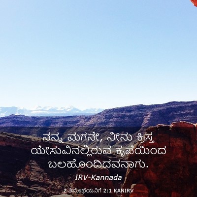 Picture 03 - 2 ತಿಮೊಥೆಯನಿಗೆ 2:1 KANIRV - ನನ್ನ ಮಗನೇ, ನೀನು - Bible Verse Picture
