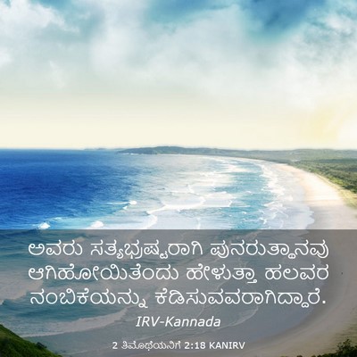 Picture 03 - 2 ತಿಮೊಥೆಯನಿಗೆ 2:18 KANIRV - ಅವರು - Bible Verse Picture