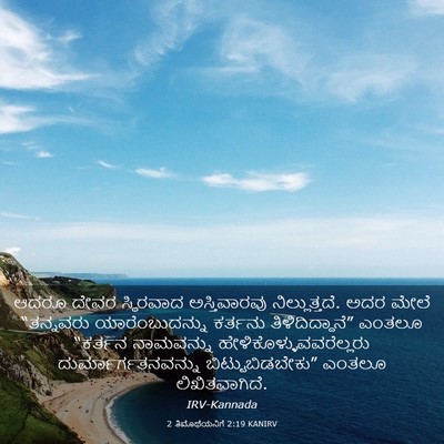 Picture 03 - 2 ತಿಮೊಥೆಯನಿಗೆ 2:19 KANIRV - ಆದರೂ ದೇವರ - Bible Verse Picture