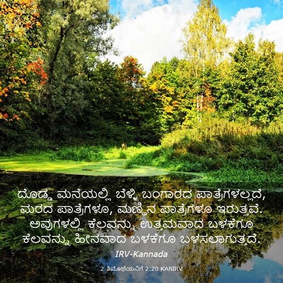 Picture 03 - 2 ತಿಮೊಥೆಯನಿಗೆ 2:20 KANIRV - ದೊಡ್ಡ ಮನೆಯಲ್ಲಿ - Bible Verse Picture