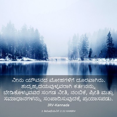 Picture 03 - 2 ತಿಮೊಥೆಯನಿಗೆ 2:22 KANIRV - ನೀನು ಯೌವನದ - Bible Verse Picture
