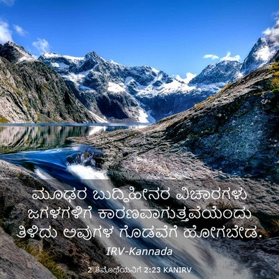 Picture 03 - 2 ತಿಮೊಥೆಯನಿಗೆ 2:23 KANIRV - ಮೂಢರ ಬುದ್ಧಿಹೀನರ - Bible Verse Picture