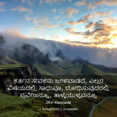 Picture 03 - 2 ತಿಮೊಥೆಯನಿಗೆ 2:24 KANIRV - ಕರ್ತನ ಸೇವಕನು - Bible Verse Picture