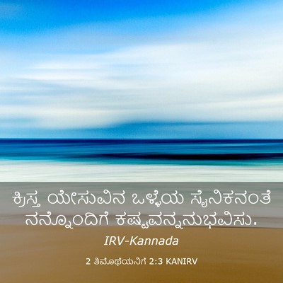 Picture 03 - 2 ತಿಮೊಥೆಯನಿಗೆ 2:3 KANIRV - ಕ್ರಿಸ್ತ ಯೇಸುವಿನ - Bible Verse Picture