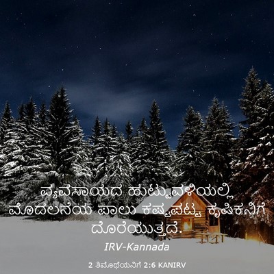 Picture 03 - 2 ತಿಮೊಥೆಯನಿಗೆ 2:6 KANIRV - ವ್ಯವಸಾಯದ - Bible Verse Picture