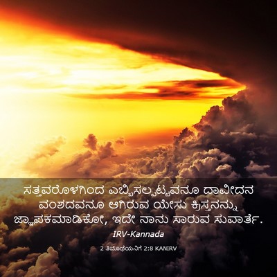 Picture 03 - 2 ತಿಮೊಥೆಯನಿಗೆ 2:8 KANIRV - ಸತ್ತವರೊಳಗಿಂದ - Bible Verse Picture