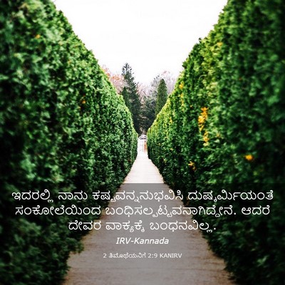 Picture 03 - 2 ತಿಮೊಥೆಯನಿಗೆ 2:9 KANIRV - ಇದರಲ್ಲಿ ನಾನು - Bible Verse Picture
