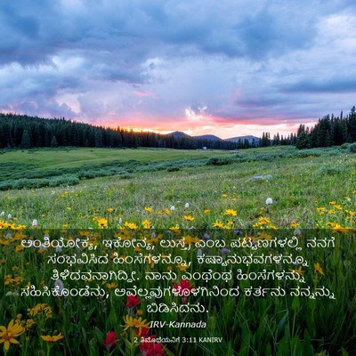 Picture 03 - 2 ತಿಮೊಥೆಯನಿಗೆ 3:11 KANIRV - ಅಂತಿಯೋಕ್ಯ, ಇಕೋನ್ಯ, - Bible Verse Picture