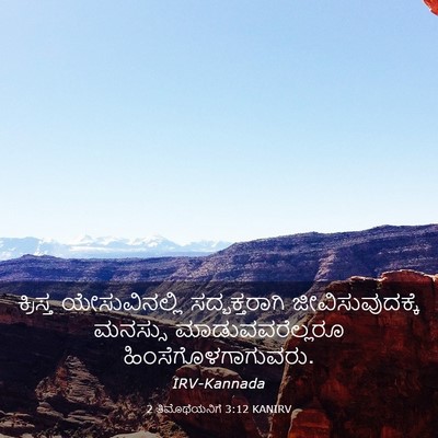 Picture 03 - 2 ತಿಮೊಥೆಯನಿಗೆ 3:12 KANIRV - ಕ್ರಿಸ್ತ - Bible Verse Picture