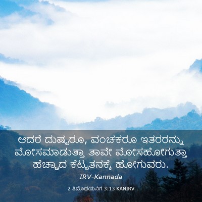 Picture 03 - 2 ತಿಮೊಥೆಯನಿಗೆ 3:13 KANIRV - ಆದರೆ ದುಷ್ಟರೂ, - Bible Verse Picture