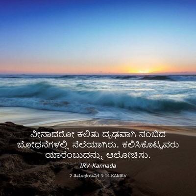 Picture 03 - 2 ತಿಮೊಥೆಯನಿಗೆ 3:14 KANIRV - ನೀನಾದರೋ ಕಲಿತು - Bible Verse Picture