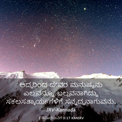 Picture 03 - 2 ತಿಮೊಥೆಯನಿಗೆ 3:17 KANIRV - ಆದ್ದರಿಂದ ದೇವರ - Bible Verse Picture
