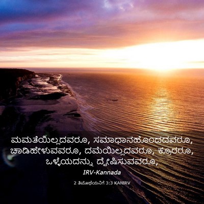 Picture 03 - 2 ತಿಮೊಥೆಯನಿಗೆ 3:3 KANIRV - ಮಮತೆಯಿಲ್ಲದವರೂ, - Bible Verse Picture
