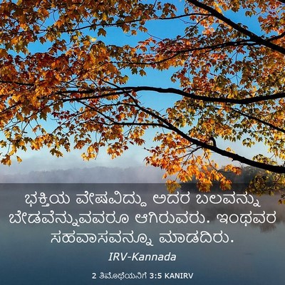 Picture 03 - 2 ತಿಮೊಥೆಯನಿಗೆ 3:5 KANIRV - ಭಕ್ತಿಯ ವೇಷವಿದ್ದು - Bible Verse Picture