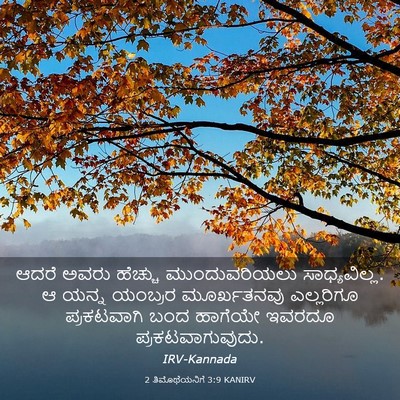 Picture 03 - 2 ತಿಮೊಥೆಯನಿಗೆ 3:9 KANIRV - ಆದರೆ ಅವರು ಹೆಚ್ಚು - Bible Verse Picture