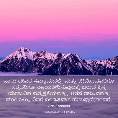 Picture 03 - 2 ತಿಮೊಥೆಯನಿಗೆ 4:1 KANIRV - ನಾನು ದೇವರ - Bible Verse Picture