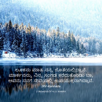 Picture 03 - 2 ತಿಮೊಥೆಯನಿಗೆ 4:11 KANIRV - ಲೂಕನು ಮಾತ್ರ ನನ್ನ - Bible Verse Picture