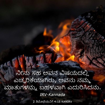 Picture 03 - 2 ತಿಮೊಥೆಯನಿಗೆ 4:15 KANIRV - ನೀನು ಸಹ ಅವನ - Bible Verse Picture