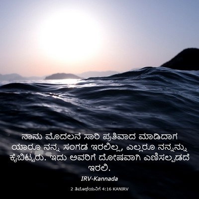 Picture 03 - 2 ತಿಮೊಥೆಯನಿಗೆ 4:16 KANIRV - ನಾನು ಮೊದಲನೆ ಸಾರಿ - Bible Verse Picture