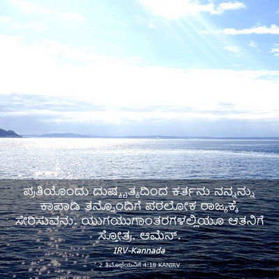 Picture 03 - 2 ತಿಮೊಥೆಯನಿಗೆ 4:18 KANIRV - ಪ್ರತಿಯೊಂದು - Bible Verse Picture