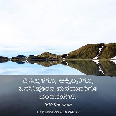 Picture 03 - 2 ತಿಮೊಥೆಯನಿಗೆ 4:19 KANIRV - ಪ್ರಿಸ್ಕಿಲ್ಲಳಿಗೂ, - Bible Verse Picture