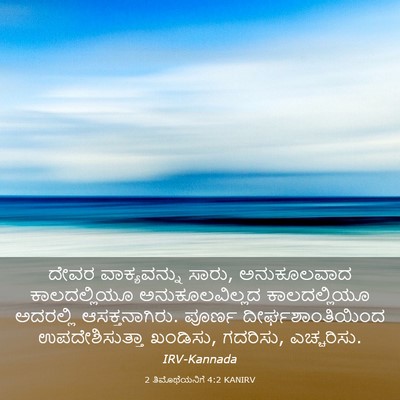 Picture 03 - 2 ತಿಮೊಥೆಯನಿಗೆ 4:2 KANIRV - ದೇವರ ವಾಕ್ಯವನ್ನು - Bible Verse Picture