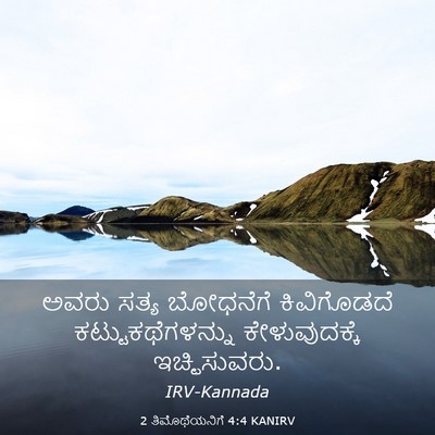 Picture 03 - 2 ತಿಮೊಥೆಯನಿಗೆ 4:4 KANIRV - ಅವರು ಸತ್ಯ ಬೋಧನೆಗೆ - Bible Verse Picture
