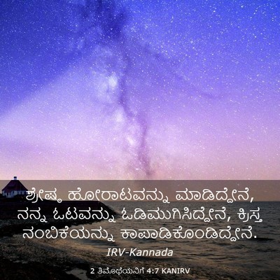 Picture 03 - 2 ತಿಮೊಥೆಯನಿಗೆ 4:7 KANIRV - ಶ್ರೇಷ್ಠ - Bible Verse Picture
