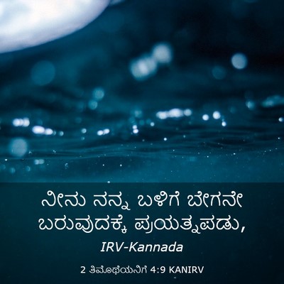 Picture 03 - 2 ತಿಮೊಥೆಯನಿಗೆ 4:9 KANIRV - ನೀನು ನನ್ನ ಬಳಿಗೆ - Bible Verse Picture