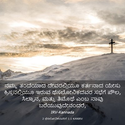 Picture 03 - 2 ಥೆಸಲೋನಿಕದವರಿಗೆ 1:1 KANIRV - ನಮ್ಮ ತಂದೆಯಾದ - Bible Verse Picture