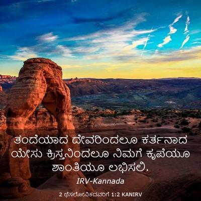 Picture 03 - 2 ಥೆಸಲೋನಿಕದವರಿಗೆ 1:2 KANIRV - ತಂದೆಯಾದ ದೇವರಿಂದಲೂ - Bible Verse Picture